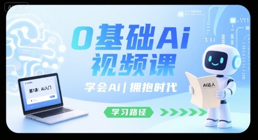 0基础Ai视频课，学会Ai，拥抱时代-网创之家
