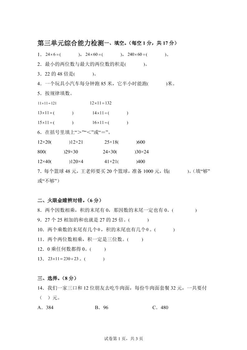 青岛63版数学三年级下册第三单元《两位数乘两位数》综合能力检测卷-网创之家