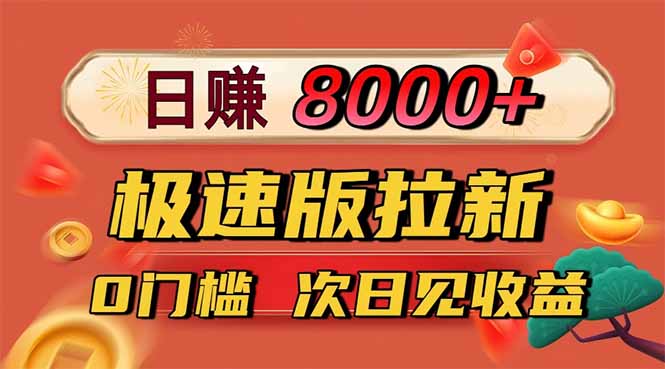 日入8400！极速版拉新，一单12块！零门槛次日见收益-网创之家