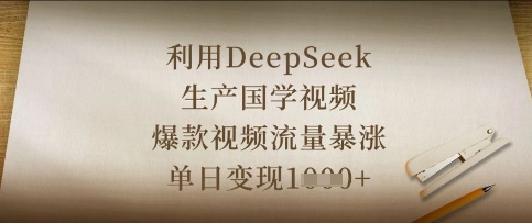 利用DeepSeek生产国学视频，爆款视频流量暴涨，单日变现数张-网创之家