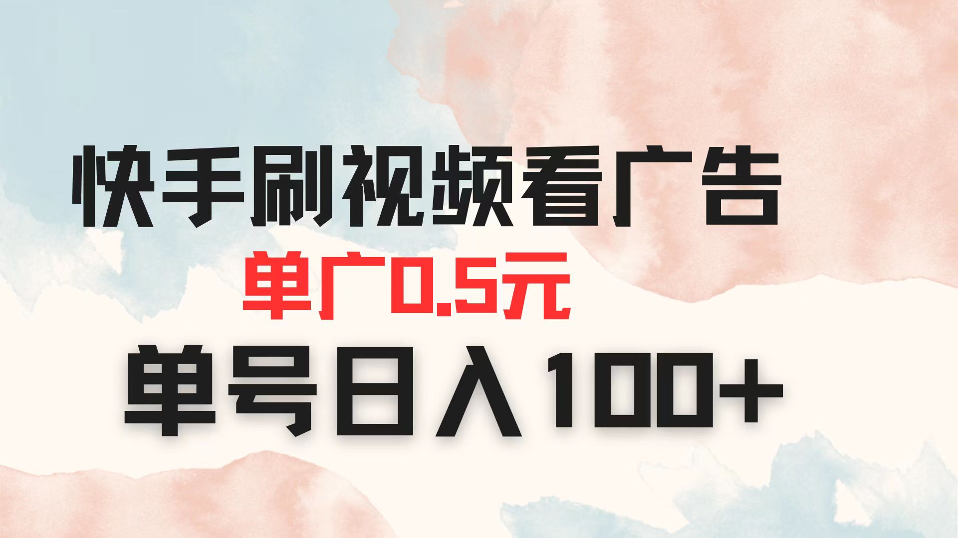 快手刷视频看广告 单广告0.5元 单号日入100+-网创之家