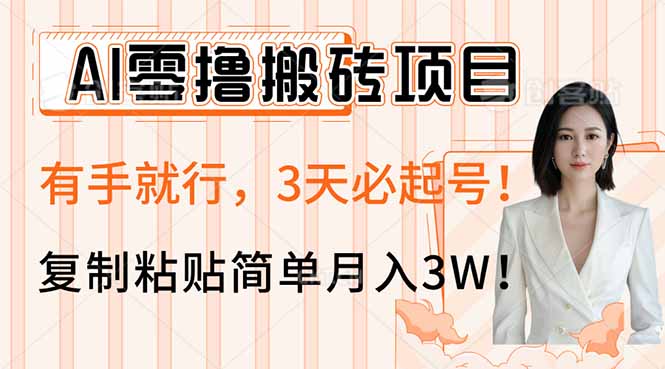 AI零撸搬砖项目玩法，有手就行，3天必起号，复制粘贴简单月入3W！-网创之家