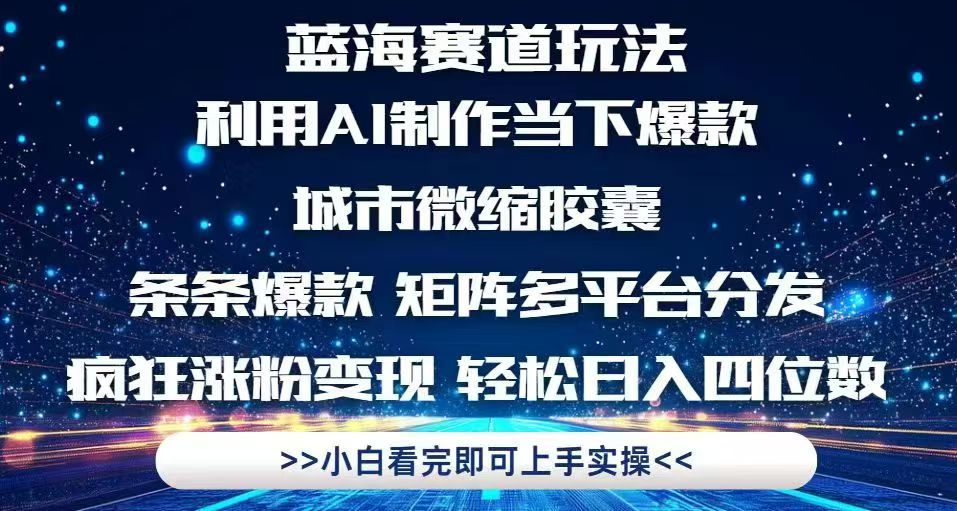 利用Ai制作全网爆火的城市微缩胶囊，条条爆款，多平台分发，疯狂涨粉变...-网创之家