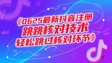 0625最新抖音注册跳核对技术，轻松跳过核对环节-网创之家