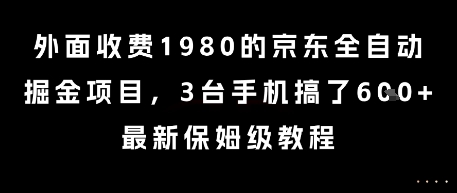 外面收费1980的京东全自动掘金项目，3台手机搞了6张，最新保姆级教程【揭秘】-网创之家