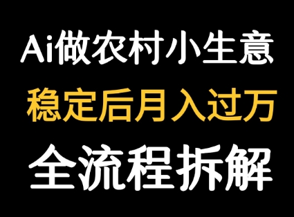 用DeepSeek写农村小生意做流量主  篇篇都是大爆文-网创之家