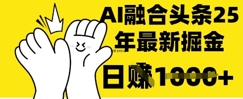 掌握这招：DeepSeek 融合今日头条，一键复制粘贴，日入 1k【揭秘】-网创之家