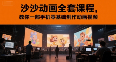 沙沙动画全套课程，教你一部手机零基础制作动画视频-网创之家