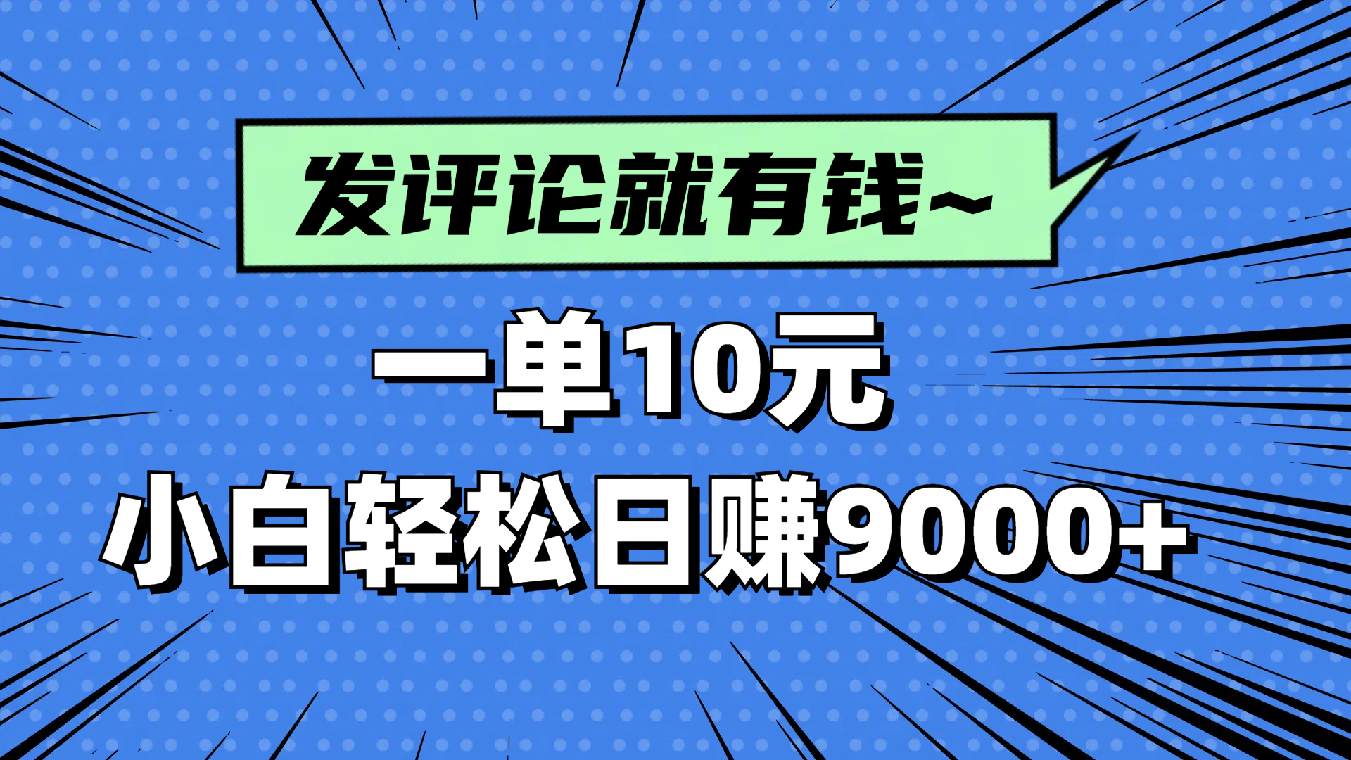 评论就有收益，一单10元，小白也能轻松日赚9000+-网创之家