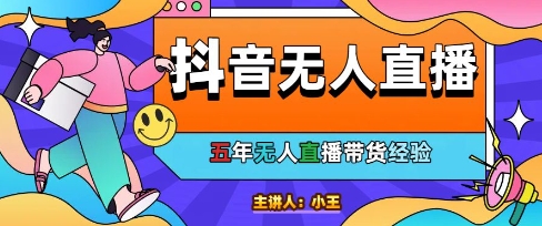 美妆店老板亲测：抖音无人直播自动成交1000单/天【揭秘】-网创之家