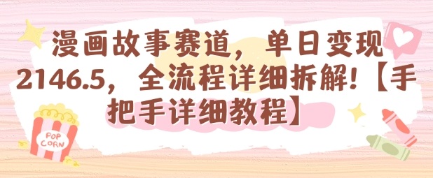 漫画故事赛道，单日变现1k，全流程详细拆解【手把手详细教程】-网创之家