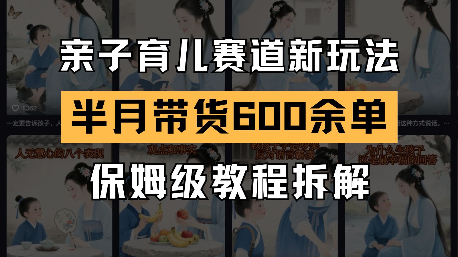 AI亲子育儿赛道新玩法 新号半个月带货600多单 保姆级教程拆解-网创之家