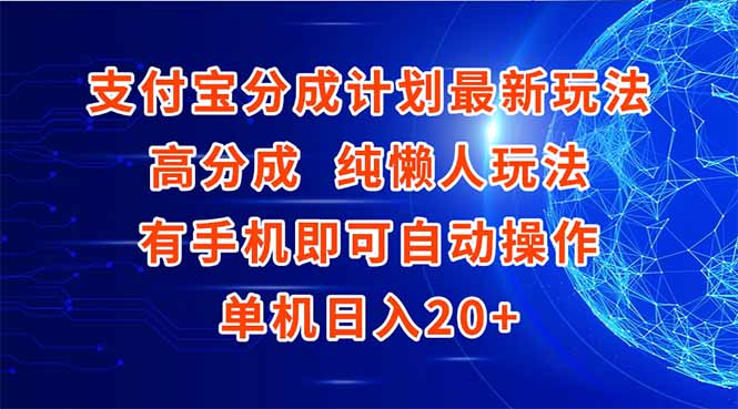 支付宝分成计划最新玩法，高成分 纯懒人玩法，有手机即可操作 单机日入20+-网创之家