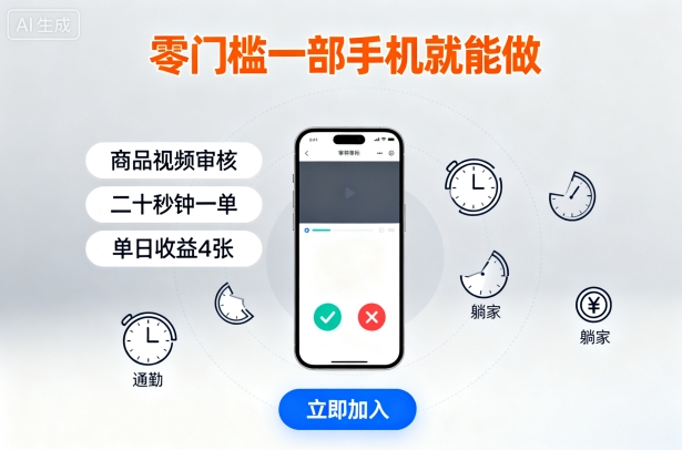 零门槛一部手机就能做，商品视频审核，通勤躺家碎片时间都能做，二十秒钟一单，单日收益4张【揭秘】-网创之家