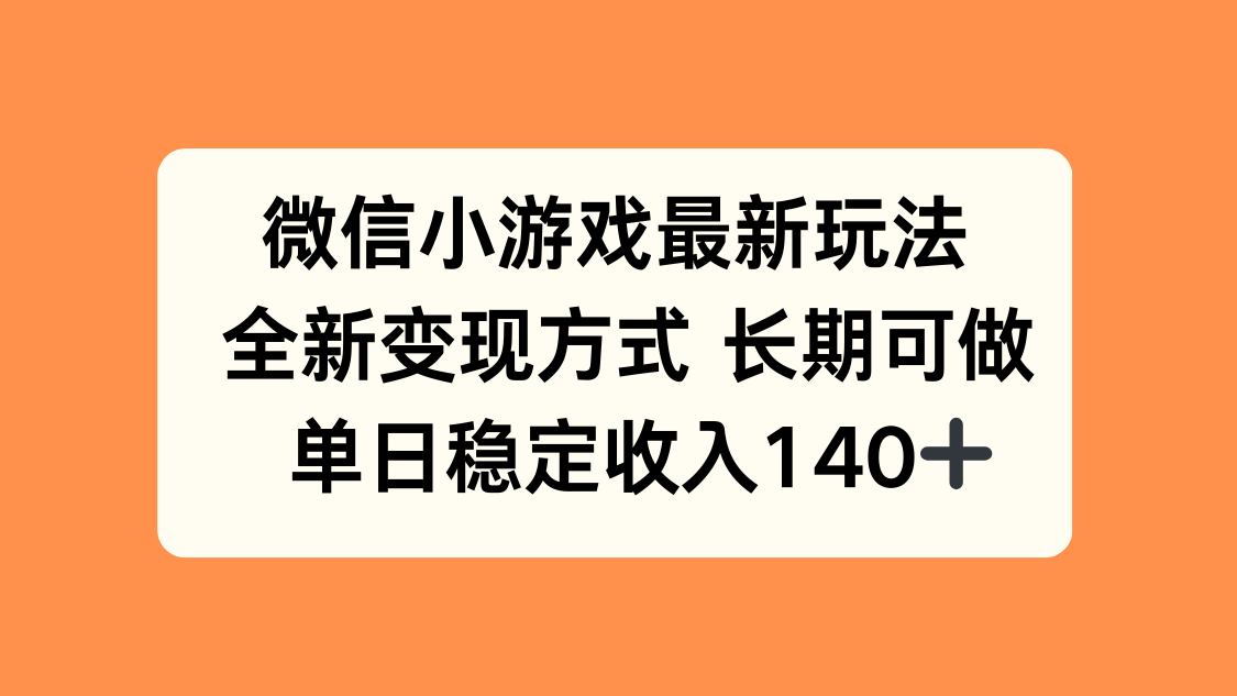 微信小游戏最新玩法，全新变现方式，单日稳定收入140+-网创之家